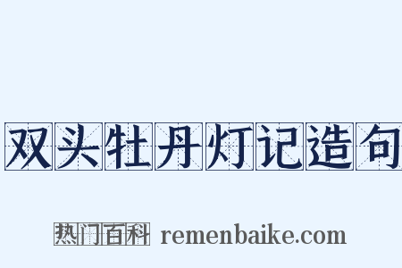 双头牡丹灯记造句是什么意思的图片